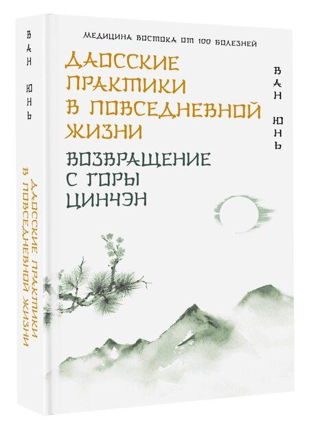 Фотография книги "Юнь Ван: Даосские практики в повседневной жизни. Возвращение с горы Цинчэн"