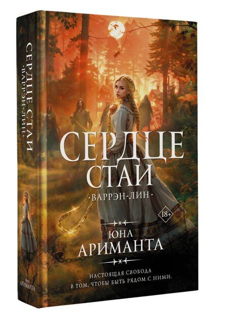 Фотография книги "Юна Ариманта: Сердце Стаи"