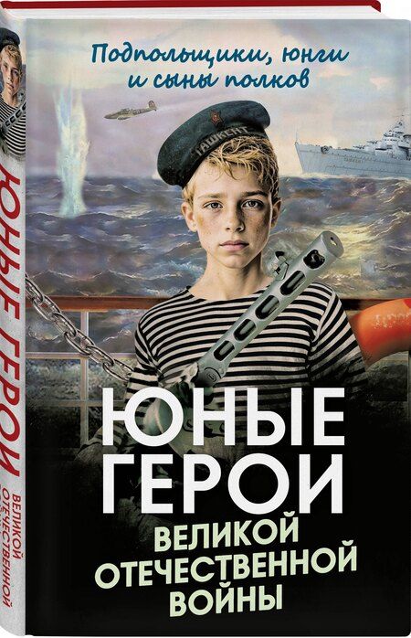 Фотография книги "Юные герои Великой Отечественной войны. Подпольщики, юнги и сыны полков"