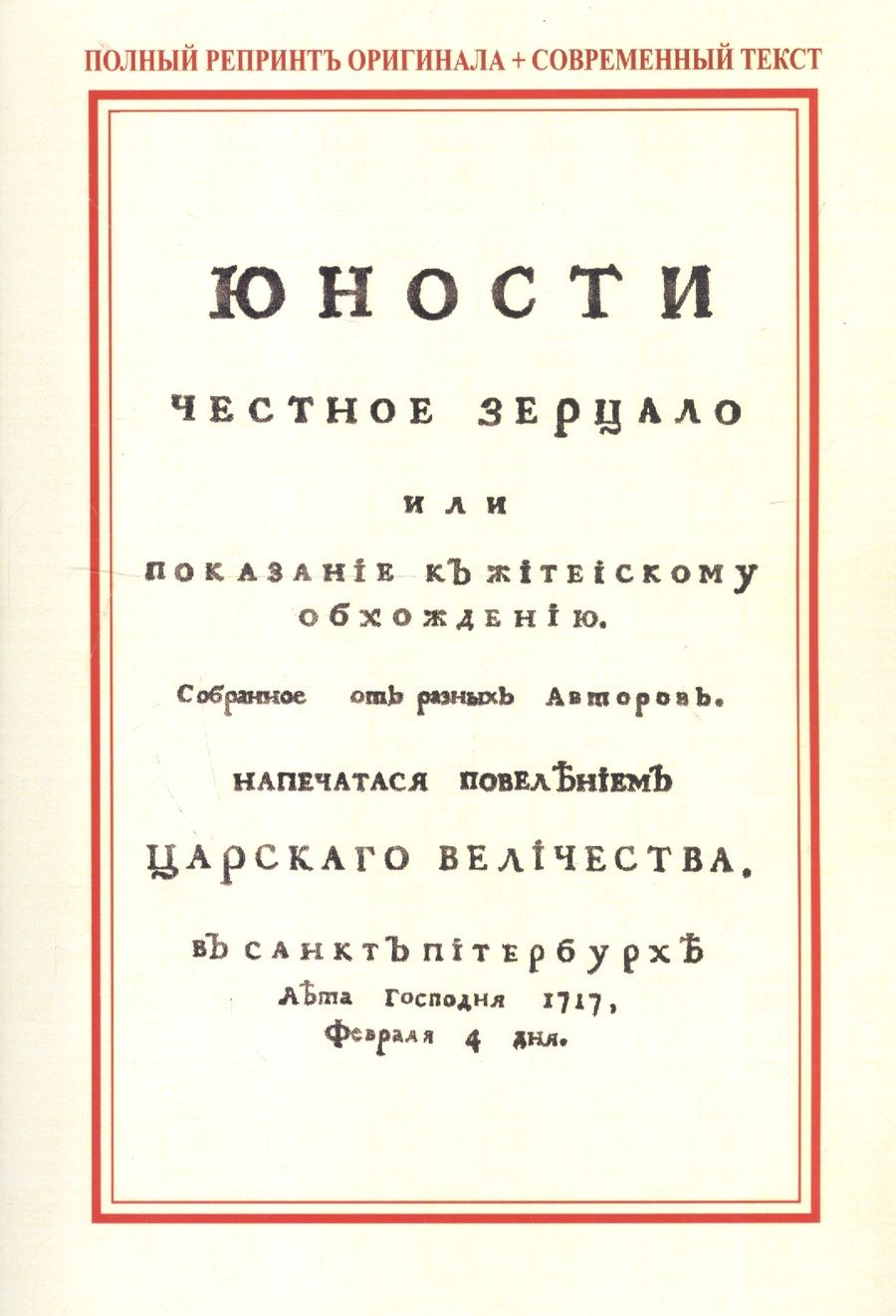 Обложка книги "Юности честное зерцало, или Показание к житейскому обхождению"