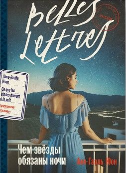 Обложка книги "Юон: Чем звезды обязаны ночи"