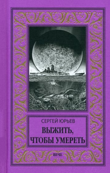 Обложка книги "Юрьев: Выжить, чтобы умереть"