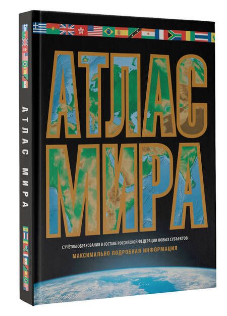 Фотография книги "Юрьева: Атлас мира. Максимально подробная информация. В новых границах"