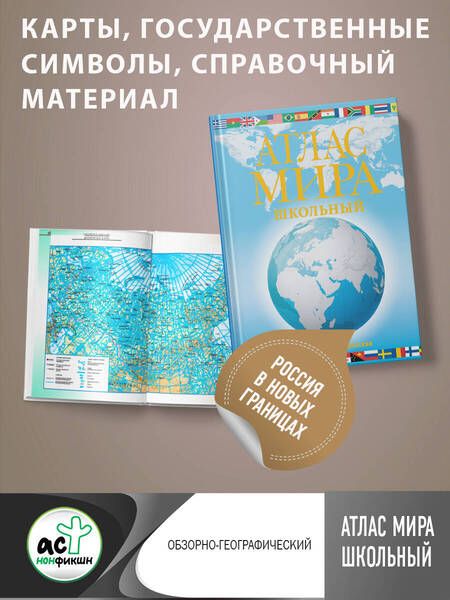 Фотография книги "Юрьева: Атлас мира школьный. Обзорно-географический. В новых границах"