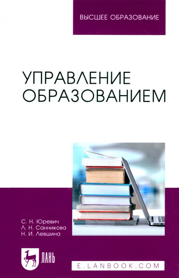 Обложка книги "Юревич, Санникова, Левшина: Управление образованием. Учебное пособие для вузов"