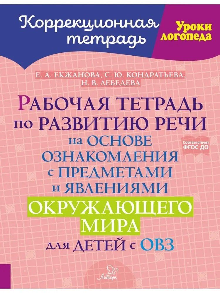 Обложка книги "Юрьевна, Анатольевна, Валерьевна: Рабочая тетрадь по развитию речи на основе ознакомления с предметами и явлениями окружающего мира для детей с ОВЗ"