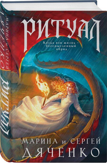 Фотография книги "Юрьевна, Сергеевич: Ритуал"