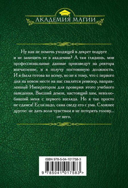 Фотография книги "Юрьевна, Вудворт: Ревизор в Академии, или Пикантная особенность"