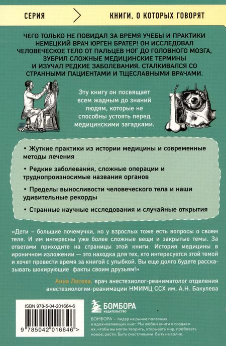 Фотография книги "Юрген Братер: Курьезная медицина. Факты и истории, которые шокируют даже врачей"