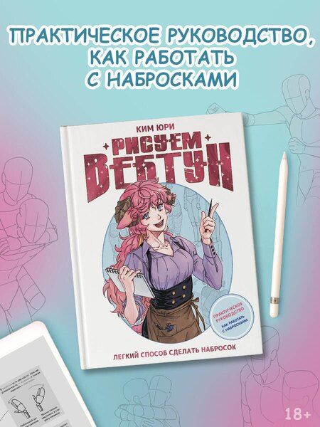 Фотография книги "Юри Ким: Рисуем вебтун: Легкий способ сделать набросок"