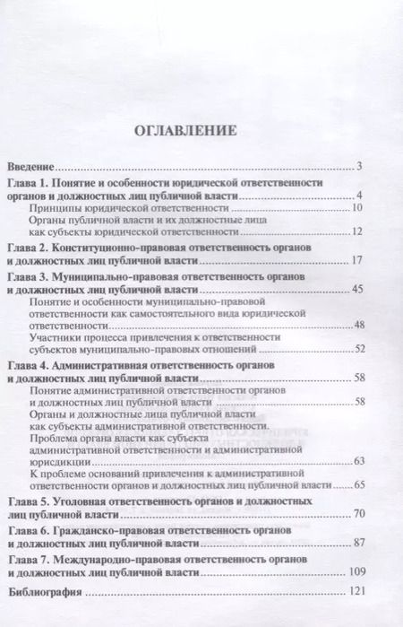 Фотография книги "Юридическая ответственность органов и должностных лиц публичной власти. Монография."