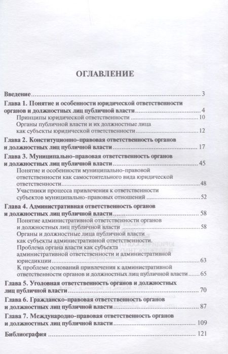 Фотография книги "Юридическая ответственность органов и должностных лиц публичной власти. Монография."