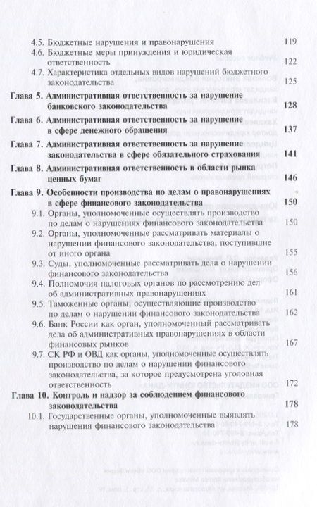 Фотография книги "Юридическая ответственность за нарушение финансового законодательства. Учебное пособие"
