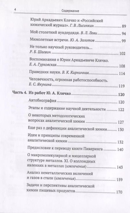 Фотография книги "Юрий Александровач: Человек-феномен, ученый-фейерверк... Универсалный химик Ю.А. Клячко"