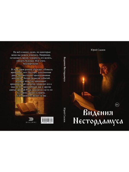 Фотография книги "Юрий Александрович: Видения Нестордамуса"