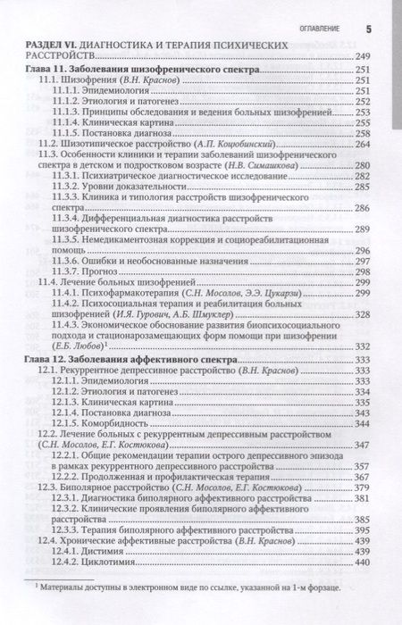 Фотография книги "Юрий Александровский: Психиатрия. Нац. рук-во. 2-е изд."