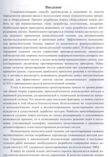 Фотография книги "Юрий Алпатов: Структурно-параметрический синтез многосвязных систем управления. Монография"