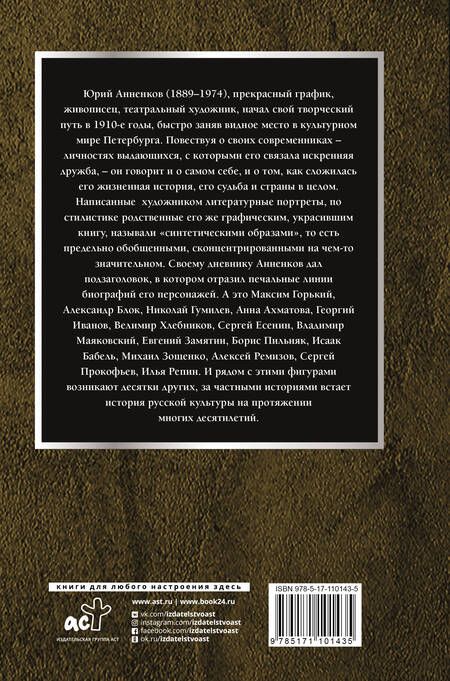 Фотография книги "Юрий Анненков: Дневник моих встреч: Цикл трагедий. От Максима Горького до Анны Ахматовой"