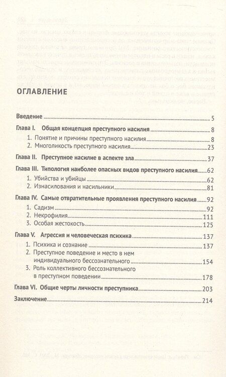 Фотография книги "Юрий Антонян: Человек и преступная агрессия. Монография"