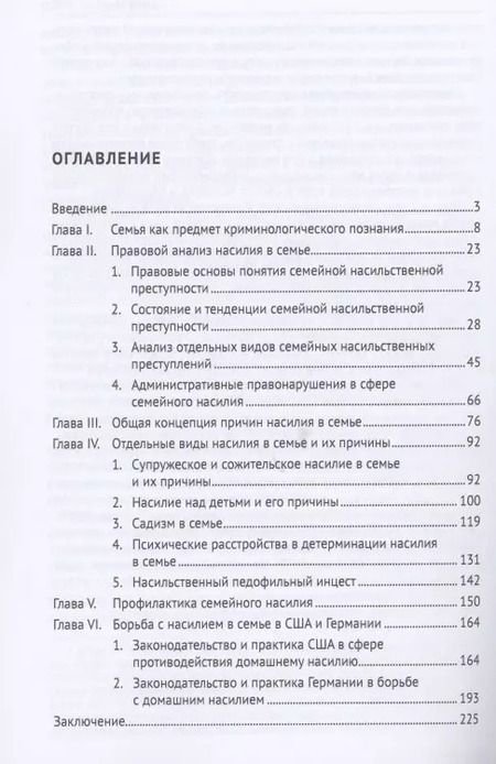 Фотография книги "Юрий Антонян: Насилие в семье.Монография"