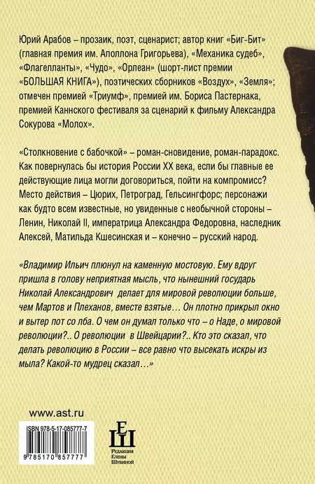 Фотография книги "Юрий Арабов: Столкновение с бабочкой : роман"