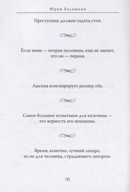 Фотография книги "Юрий Белишкин: Юморизмы"