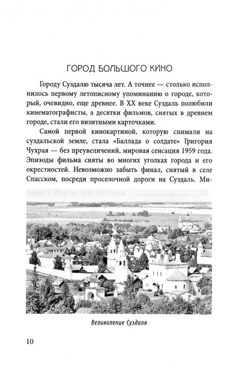 Фотография книги "Юрий Белов: В главной роли – Суздаль. К 1000-летию великого города"