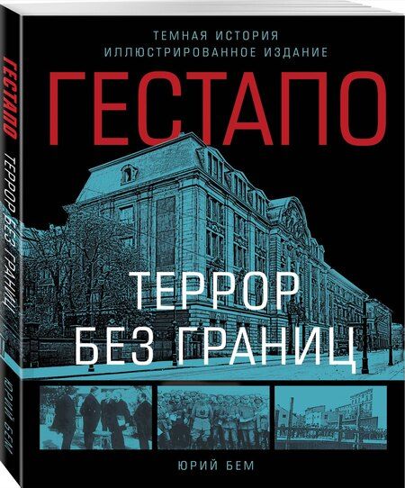 Фотография книги "Юрий Бем: Гестапо. Террор без границ"