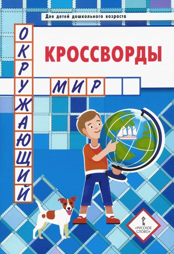 Обложка книги "Юрий Болдырев: Кроссворды. Окружающий мир. Для детей дошкольного возраста"