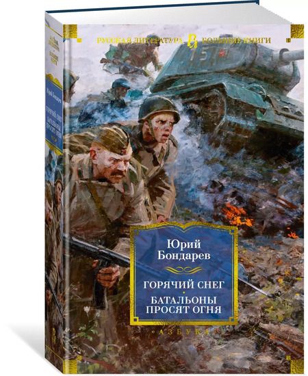Фотография книги "Юрий Бондарев: Горячий снег. Батальоны просят огня"