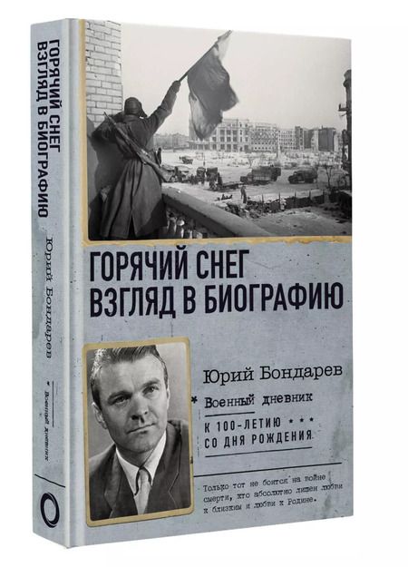 Фотография книги "Юрий Бондарев: Горячий снег. Взгляд в биографию"
