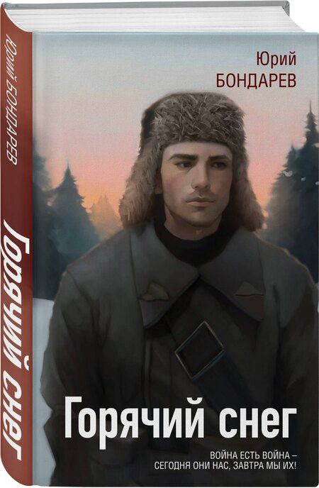 Фотография книги "Юрий Бондарев: Горячий снег"