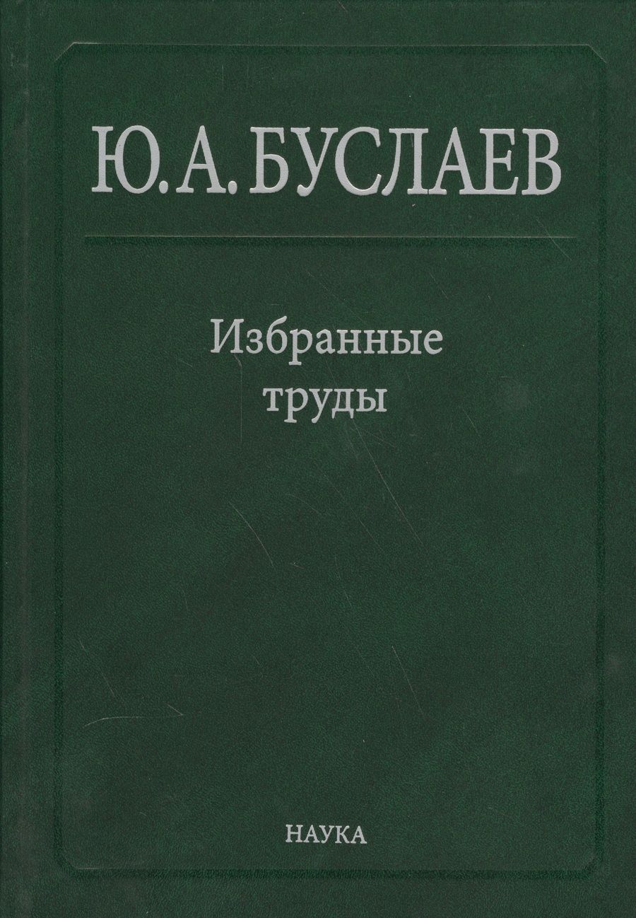 Обложка книги "Юрий Буслаев: Избранные труды. В 3 томах. Том 3. Синтез, структура и свойства координационных соединений"