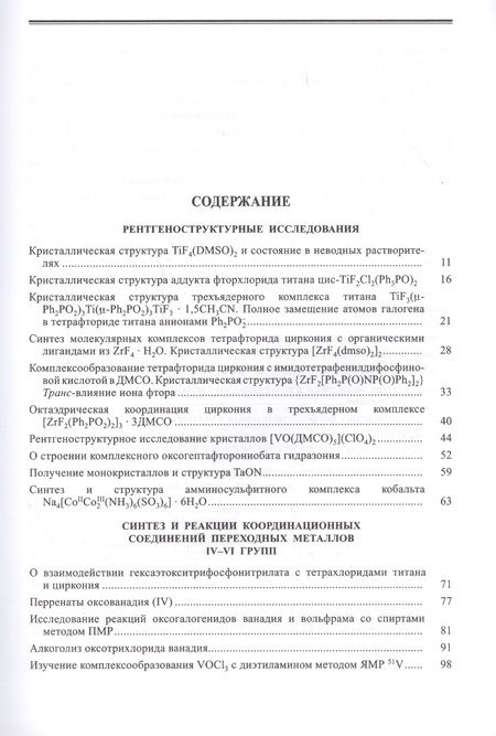 Фотография книги "Юрий Буслаев: Избранные труды. В 3 томах. Том 3. Синтез, структура и свойства координационных соединений"