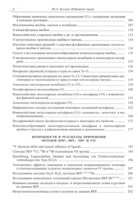 Фотография книги "Юрий Буслаев: Избранные труды. В 3 томах. Том 3. Синтез, структура и свойства координационных соединений"