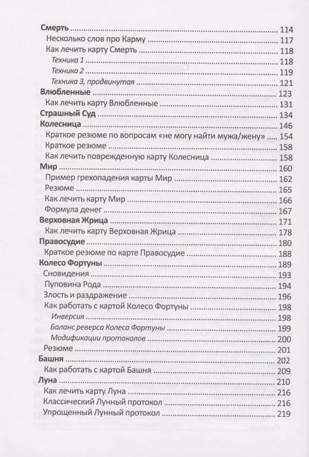 Фотография книги "Юрий Чикуров: Лечебное Tarot. Практическое руководство"