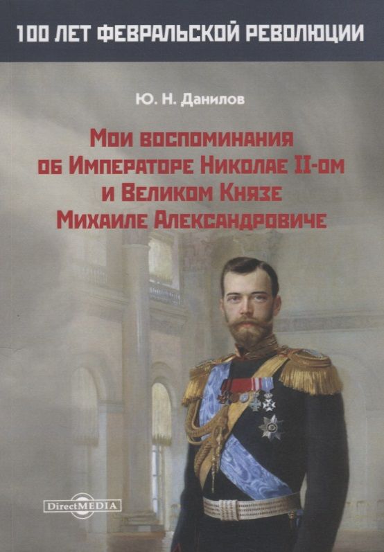 Обложка книги "Юрий Данилов: Мои воспоминания об Императоре Николае II-ом и Великом Князе Михаиле Александровиче"