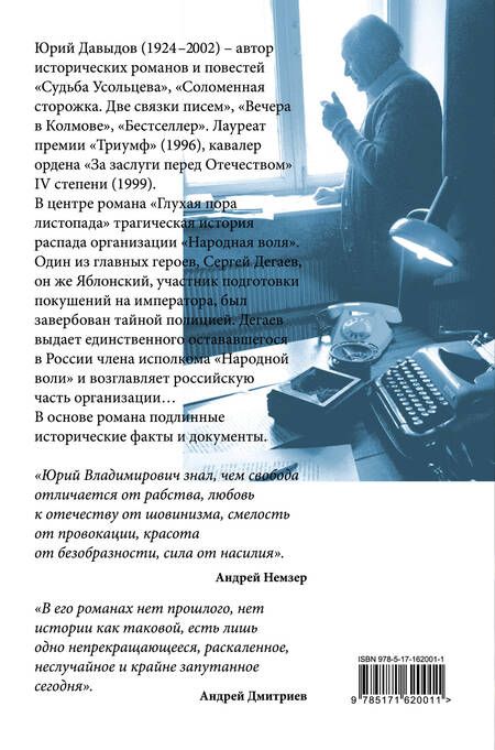 Фотография книги "Юрий Давыдов: Глухая пора листопада"