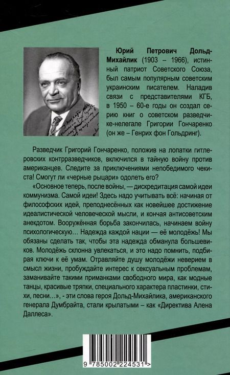 Фотография книги "Юрий Дольд-Михайлик: У черных рыцарей"