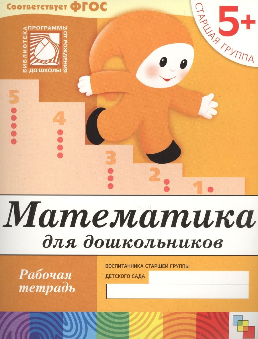Обложка книги "Юрий Дорожин: Математика для дошкольников. Старшая группа. Рабочая тетрадь"