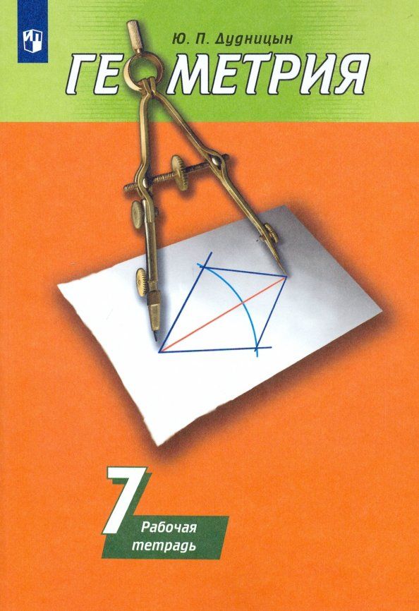 Обложка книги "Юрий Дудницын: Геометрия. 7 класс. Рабочая тетрадь к учебнику А. В. Погорелова. ФГОС"
