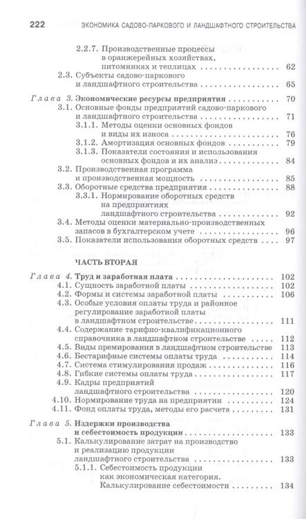 Фотография книги "Юрий Джикович: Экономика садово-паркового и ландшафтного строительства. Учебник"