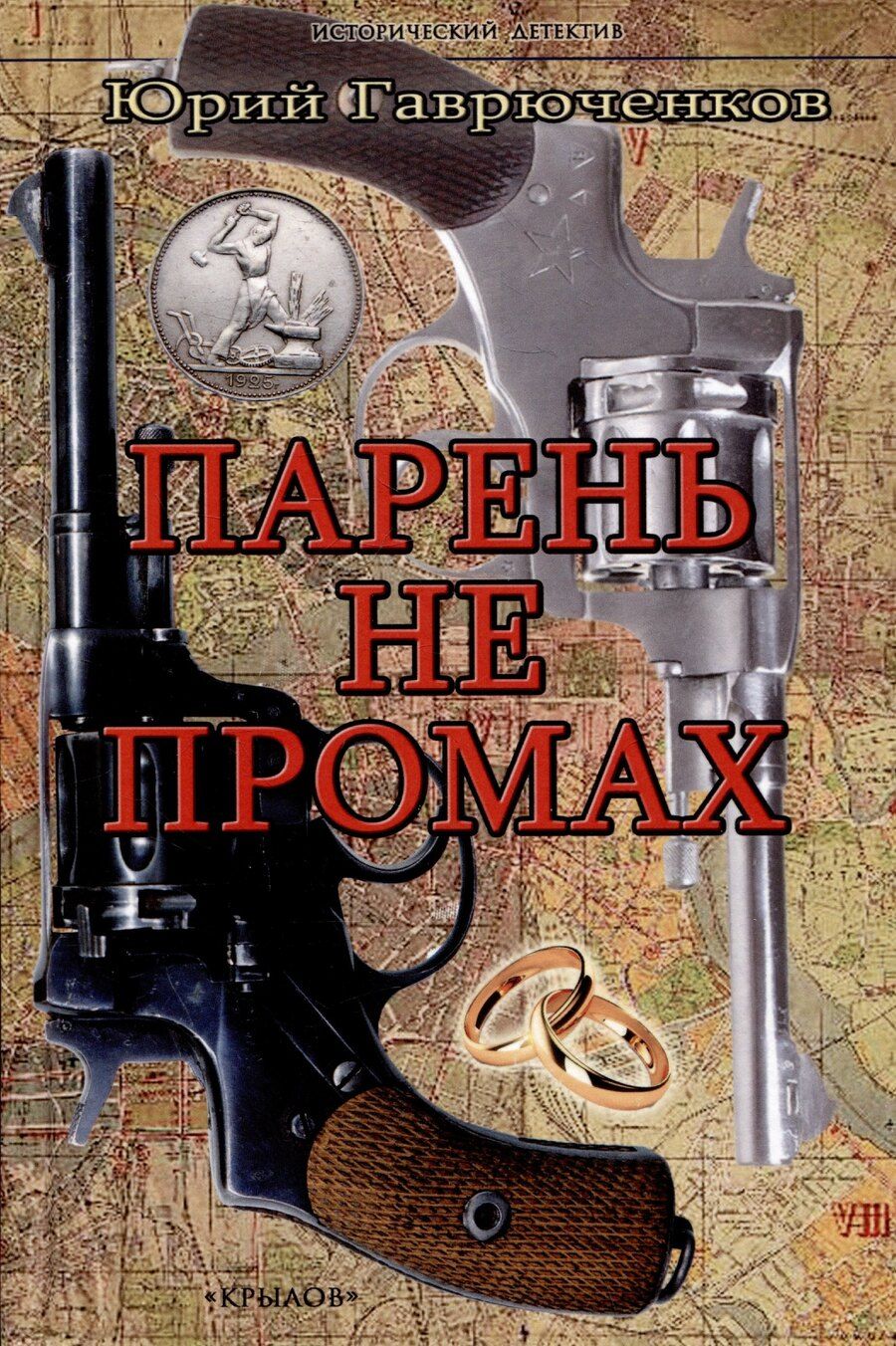 Обложка книги "Юрий Федорович: Парень не промах"