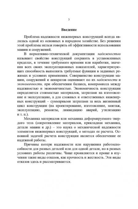 Фотография книги "Юрий Филатов: Введение в механику материалов. Учебное пособие"