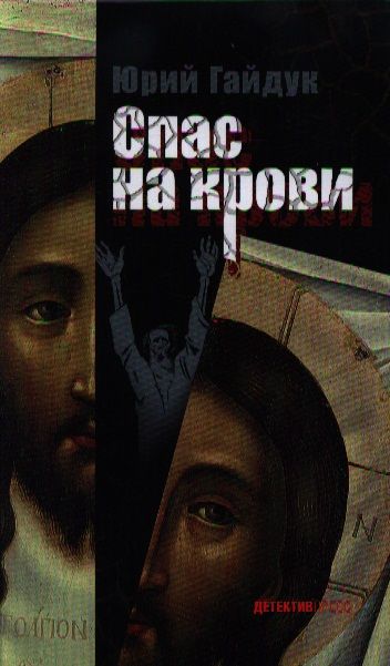 Обложка книги "Юрий Гайдук: Спас на крови"