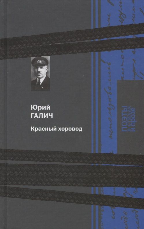 Обложка книги "Юрий Галич: Красный хоровод"