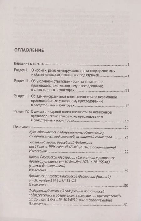 Фотография книги "Юрий Гармаев: Памятка для лиц, содержащихся под стражей. Практическое пособие"
