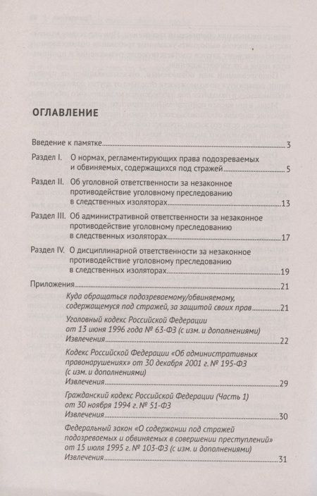 Фотография книги "Юрий Гармаев: Памятка для лиц, содержащихся под стражей. Практическое пособие"