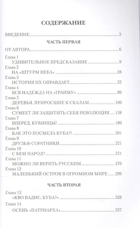 Фотография книги "Юрий Гавриков: Фидель Кастро. Неистовый команданте"