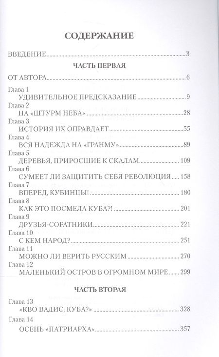 Фотография книги "Юрий Гавриков: Фидель Кастро. Неистовый команданте"